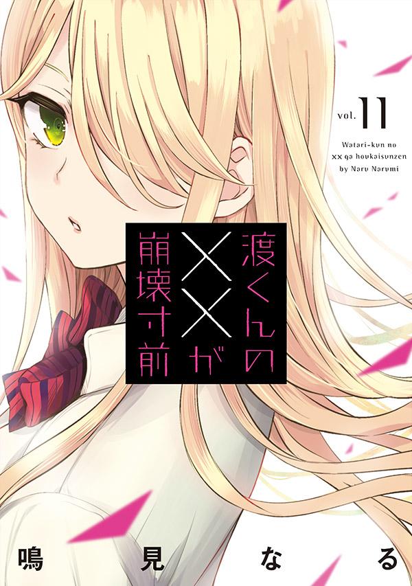 渡くんの が崩壊寸前 11 Rar Zip Torrent Googledrive Mega ダウンロード Dl Torrent漫画とれとれ 渡くんの が崩壊寸前 11 Rar Zip Torrent Googledrive Mega ダウンロード Dl Torrent漫画とれとれ
